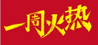 一周火热字体海报