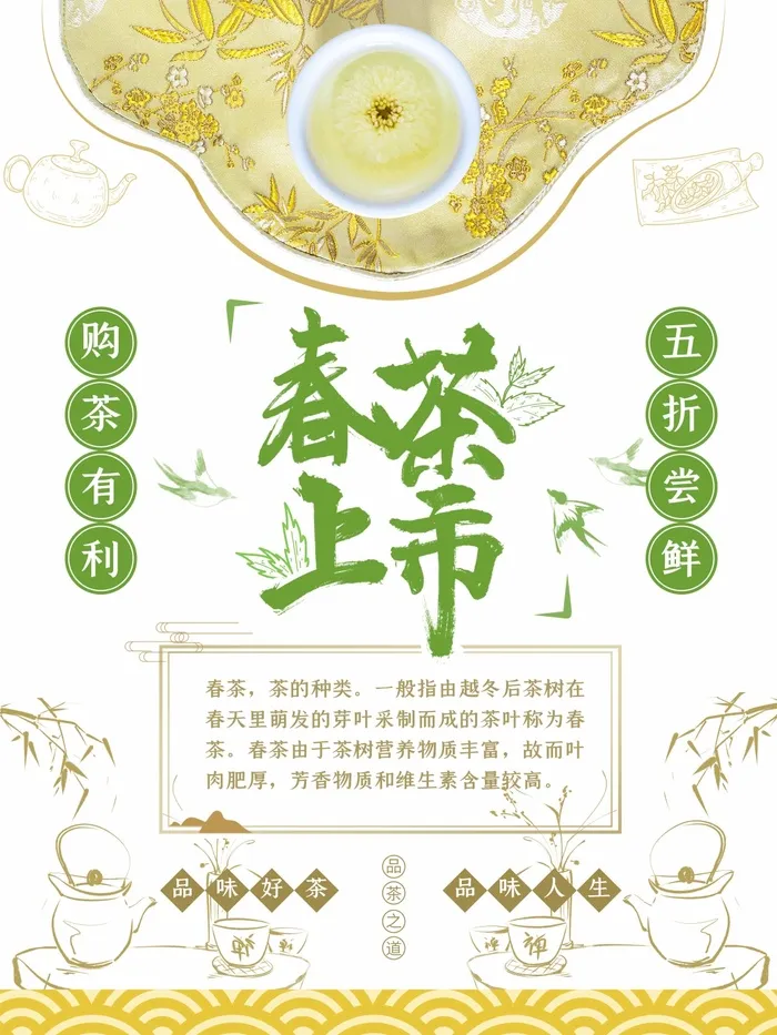 春茶上市 春茶海报