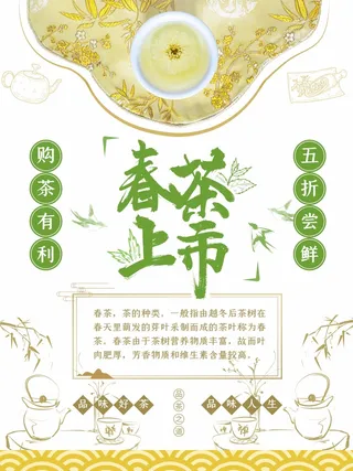 春茶上市 春茶海报