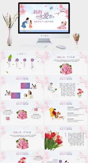 妈妈我爱您感恩母亲节主题节日庆典PPT模板