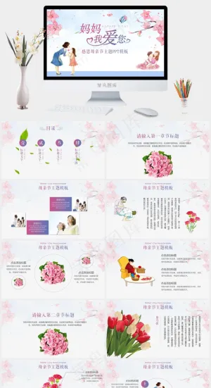 妈妈我爱您感恩母亲节主题节日庆典PPT模板预览图