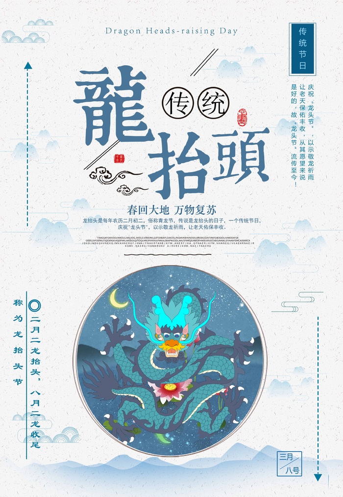 龙抬头 龙抬头海报图片psd模版下载