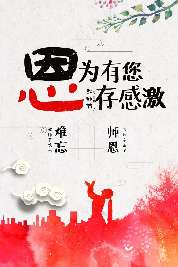 教师节节日快乐 psd模版下载