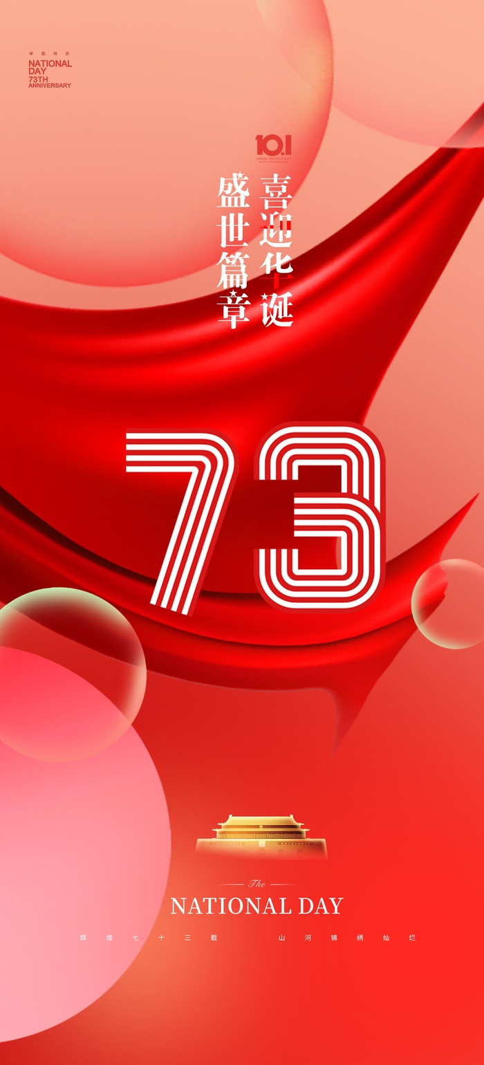 国庆节海报国庆节盛世华诞海报