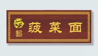 仿古牌匾木匾