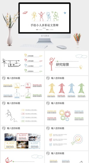 创意彩色手绘论文答辩PPT模板预览图