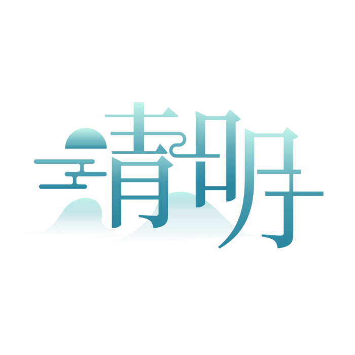 清明主题清明标题清明节艺术字
