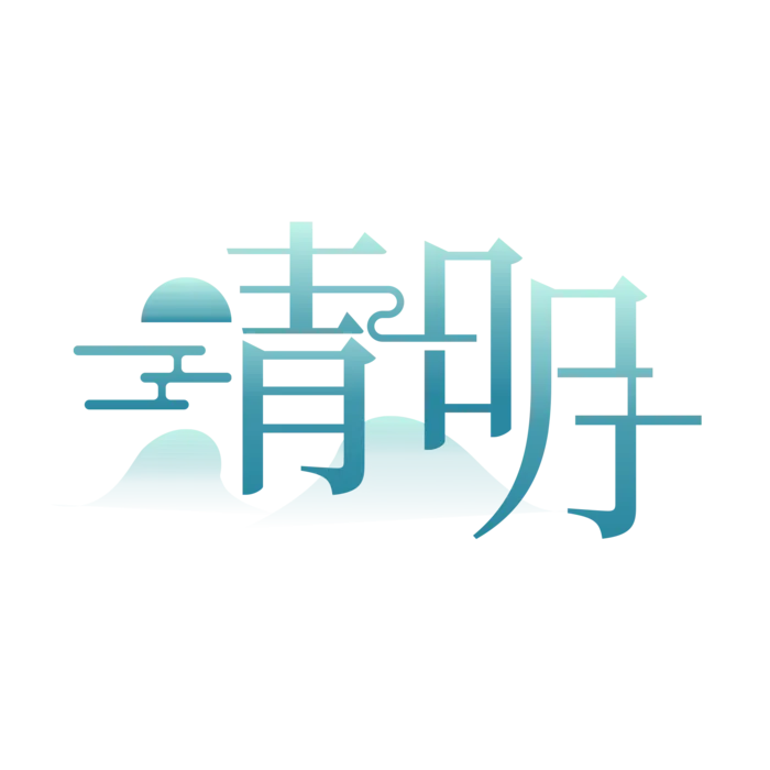 清明主题清明标题清明节艺术字