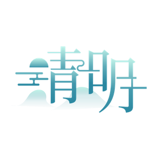 清明主题清明标题清明节艺术字