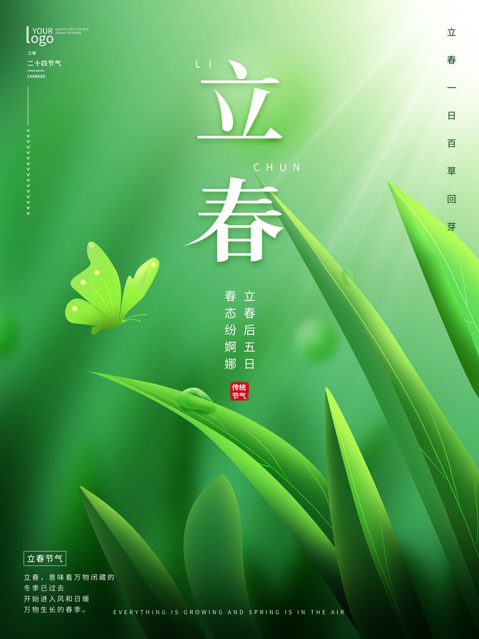 24节气立春春季新春春天海报模板PSD分层设计素材源文件模板(3543x4724)psd模版下载
