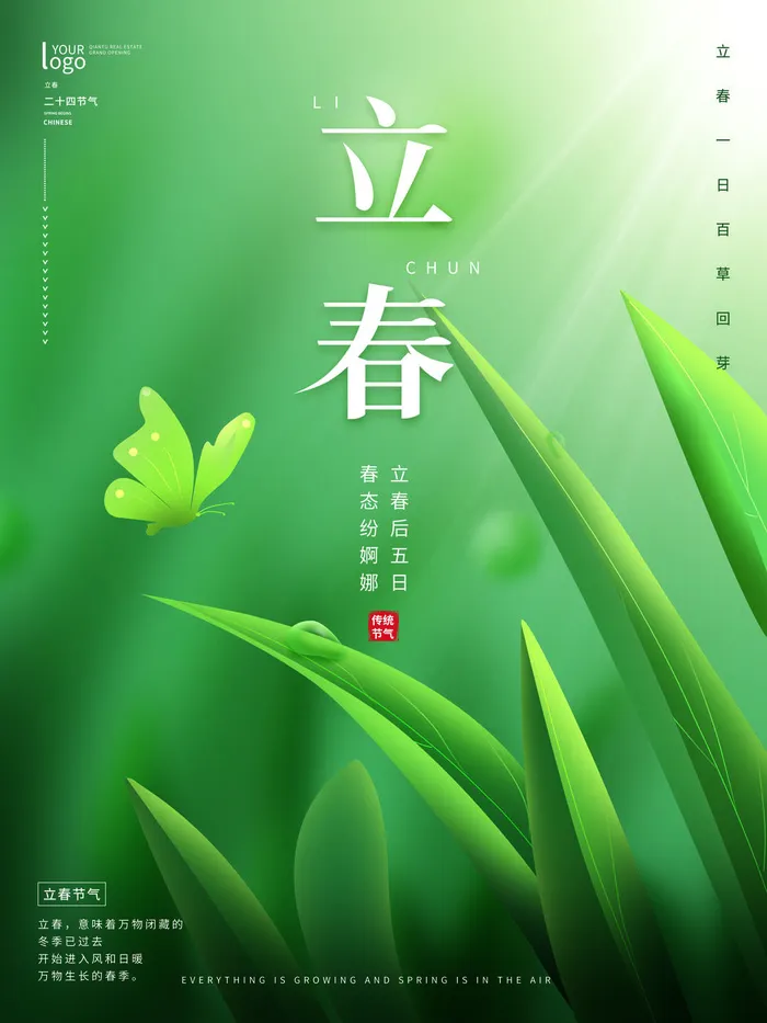 24节气立春春季新春春天海报模板PSD分层设计素材源文件模板(3543x4724)psd模版下载