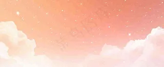 粉色渐变天空白云，唯美浪漫星空