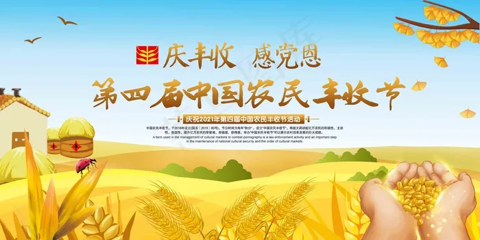 中国农民丰收 农民丰收节 2021 年 丰收节psd模版下载