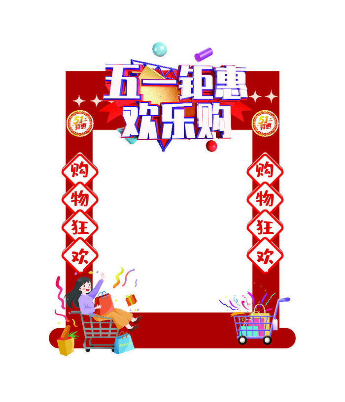 五一51劳动节快乐商场喜庆复古节日促销拍照框模板PSD设计素材ai矢量模版下载