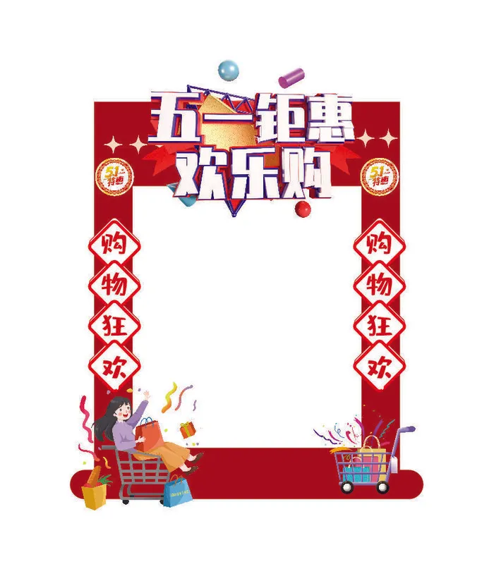 五一51劳动节快乐商场喜庆复古节日促销拍照框模板PSD设计素材ai矢量模版下载
