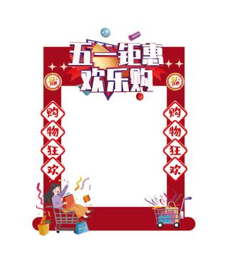 五一51劳动节快乐商场喜庆复古节日促销拍照框模板PSD设计素材