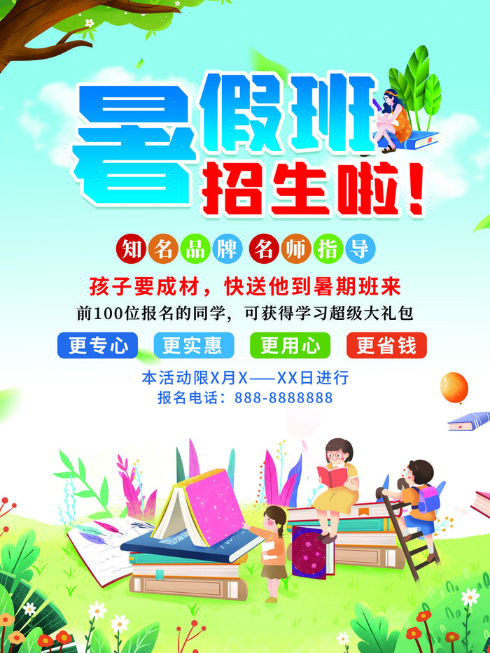 暑假班招生广告海报PSD素材psd模版下载