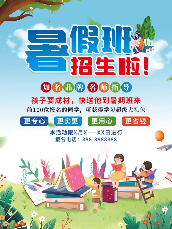 暑假班招生广告海报PSD素材psd模版下载