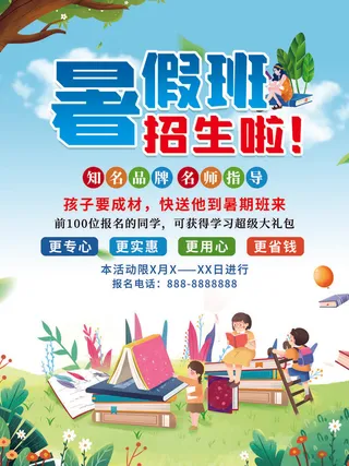 暑假班招生广告海报PSD素材