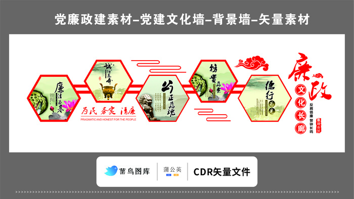 党建文化墙党建素材CDR预览图红色廉政文化长廊为民务实清廉cdr矢量模版下载