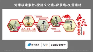 党建文化墙党建素材CDR预览图红色廉政文化长廊为民务实清廉