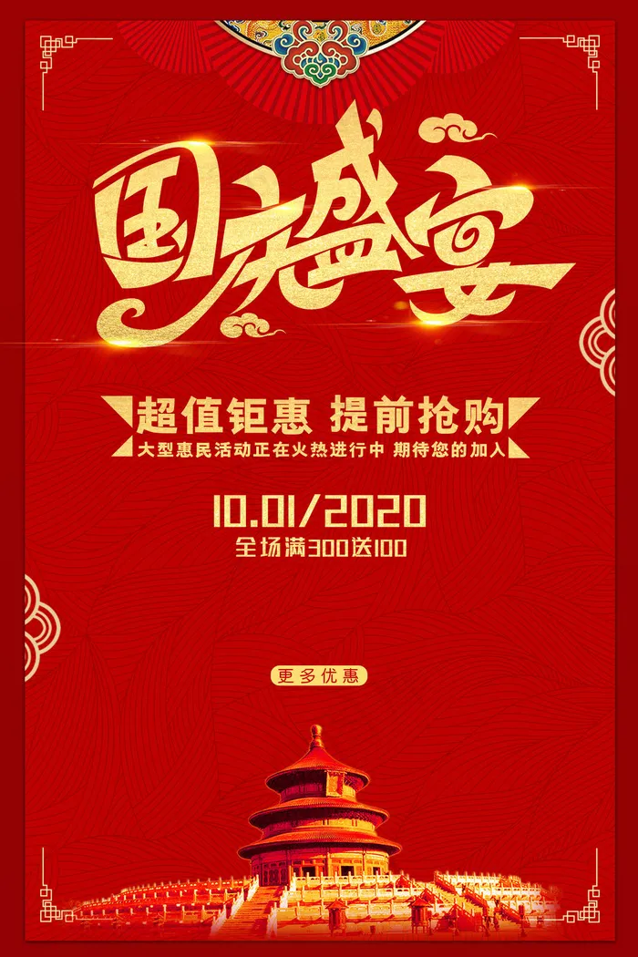 红色古典经典喜庆国庆节日促销海报(3543x5315)psd模版下载