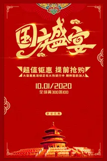 红色古典经典喜庆国庆节日促销海报 红色古典经典喜庆国庆节日促销海报