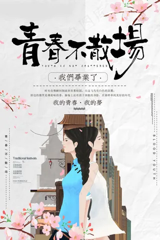 毕业季图片  毕业海报设计