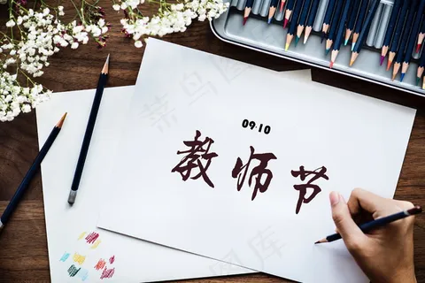九月十号教师节图片 九月十号教师节图片