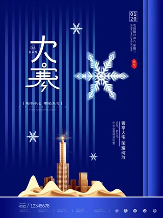 二十四24节气大寒中国传统节日冬季海报模设计素材