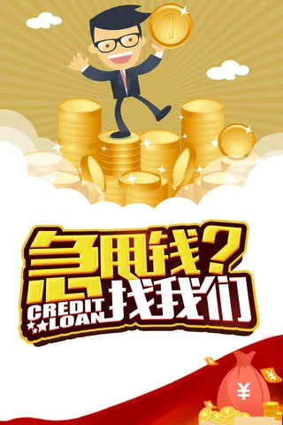 急用钱找我们投资理财海报