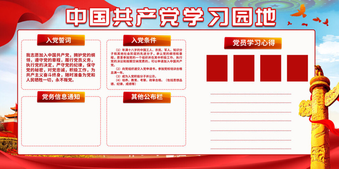 党员学习园地图片