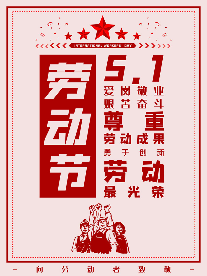 五一51劳动节促销致敬劳动者放假通知海报背景PSD设计素材模板