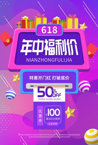 618电商促销大促海报宣传折扣模板PSD分层设计素材
