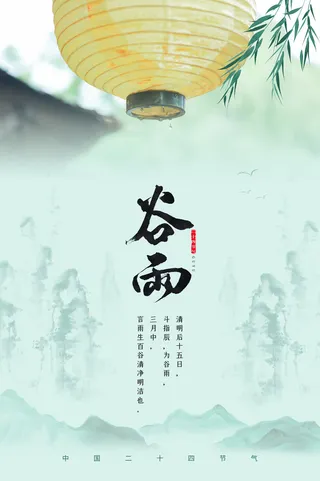 谷雨山水意境节气海报