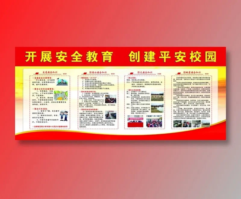 安全教育 安全教育展板 安全教育背景 安全教育海报psd模版下载