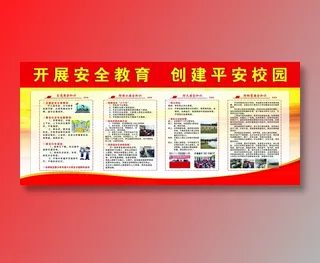 安全教育 安全教育展板 安全教育背景 安全教育海报
