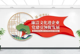 廉洁文化进企业文化墙