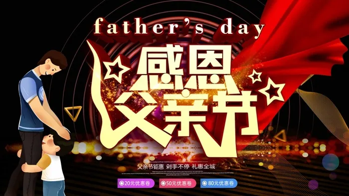 父亲节 父亲节营销设计psd模版下载