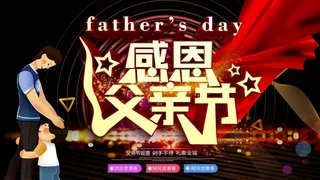 父亲节 父亲节营销设计