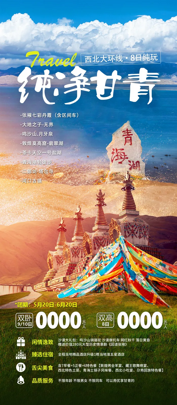 西北大环线自然风光旅行套餐宣传海报psd模版下载