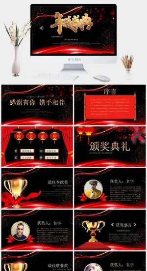 企业年会颁奖典礼ppt模板优秀员工表彰新年晚会ppt模版预览图