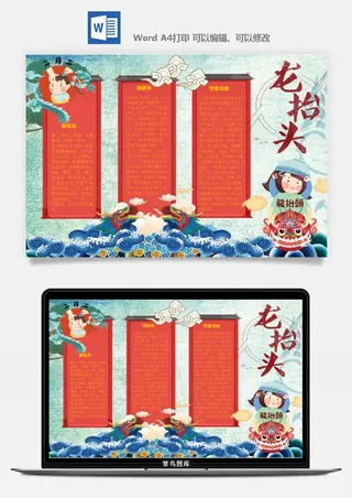 农历二月二龙抬头小报Word模板中华传统节日高清电子手抄报画报