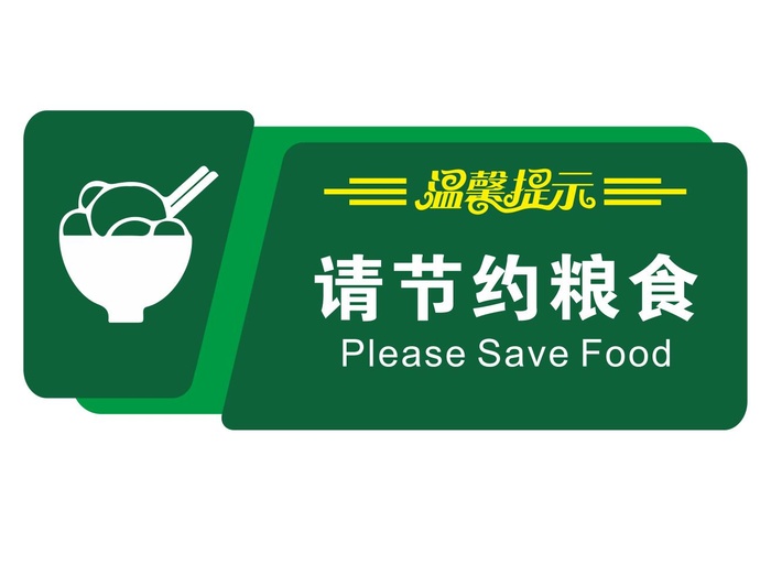 矢量请节约粮食提示cdr矢量模版下载