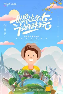 旅行 旅行设计 旅行海报设计