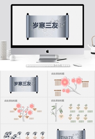 岁寒三友卷轴封面简约大气中国风ppt模板预览图