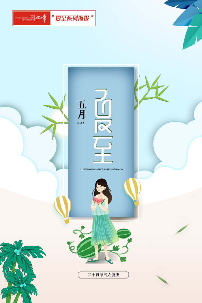 清新夏至海报