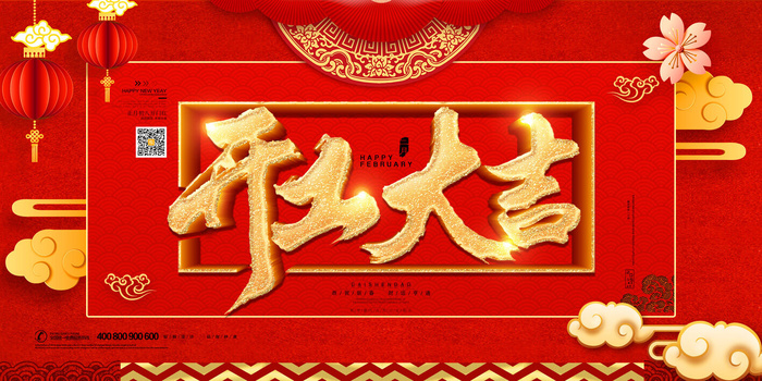 虎年开门红psd模版下载