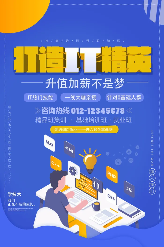 IT热门技能招生海报PSD素材psd模版下载