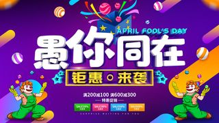 卡通创意41愚人节商场宣传活动促销节日海报展板模板PSDAI素材